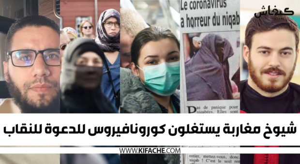 تخربيق كوبي كولي.. “شيوخ” مغاربة يستغلون فيروس كورونا للدعوة إلى النقاب