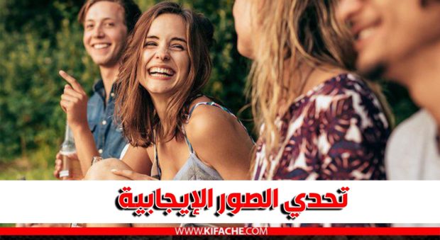 لإبعاد الطاقة السلبية.. فايسبوكيون مغاربة يطلقون تحدي الصور الإيجابية 