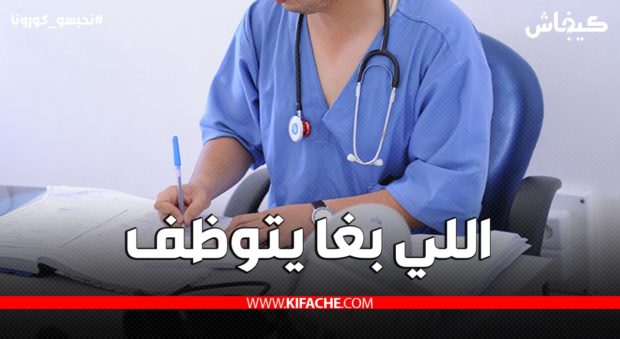 اللي بغا يتوظف.. وزارة الصحة تعلن عن مباراة لتوظيف 852 ممرضا وتقنيي الصحة 