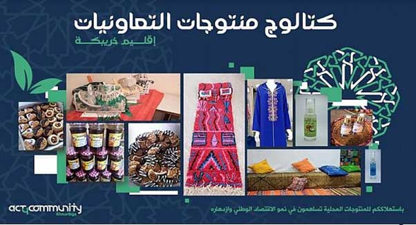 لتسويق المنتوجات المحلية لتعاونيات خريبكة.. “أكت فوركومينيتي” تطلق مبادرات مبتكرة 