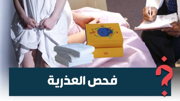 باعتبارها “إهانة للمرأة”.. حملة رقمية لوضع حد لاختبارات العذرية في المغرب