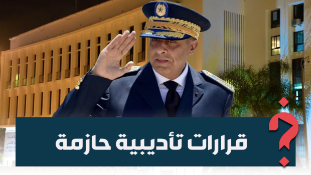 بينهم رئيس المنطقة الأمنية في المهدية.. الحموشي يصدر قرارات إعفاء بعد رصد اختلالات وتجاوزات