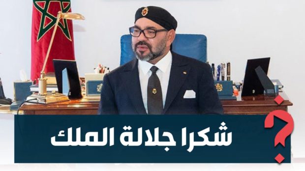 مغاربة يشيدون بالجهود المتواصلة للملك: شكرا جلالة الملك