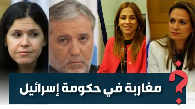 3 دالعيالات ورجل ولد الصويرة.. وزراء مغاربة في الحكومة الإسرائيلية الجديدة (صور)