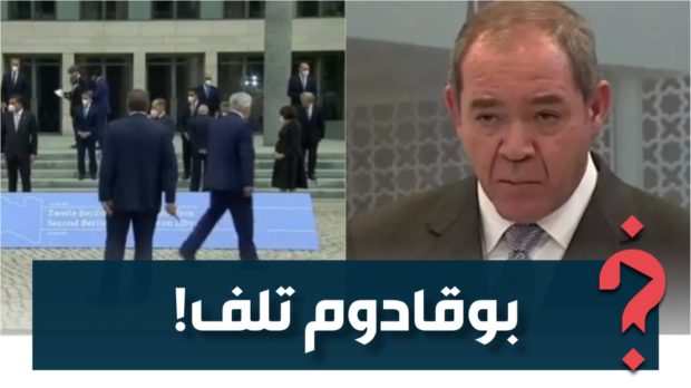 ما عارفش بلاصتو فين.. وزير الخارجية الجزائرية تالف فمؤتمر “برلين 2” (فيديو)