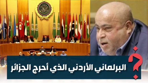 حول التحفظ الجزائري.. البرلماني الأردني عطية يكشف لـ”كيفاش” كواليس جلسة البرلمان العربي