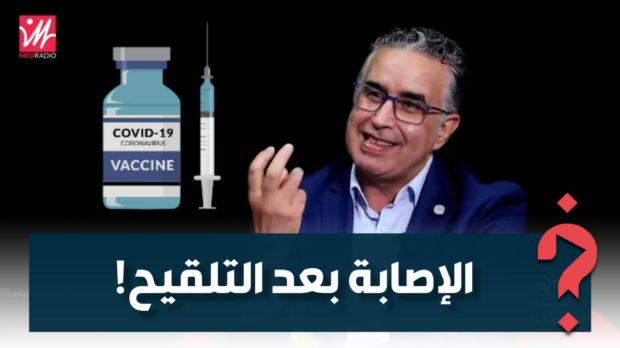 الإصابة بكورونا رغم تلقي جرعتي اللقاح.. البروفيسور الإبراهيمي يفسر! (فيديو)