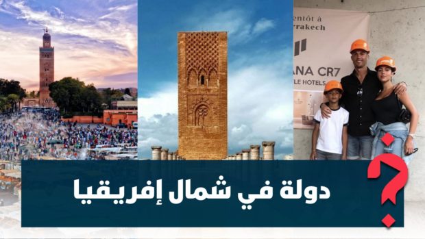 مغاربة للنظام الجزائري: رونالدو يسافر إلى دولة في شمال إفريقيا لافتتاح فندقه الجديد