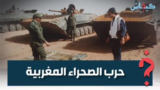 شاهد على التاريخ.. معنينو يروي تفاصيل مثيرة عن حرب الصحراء المغربية (فيديو)