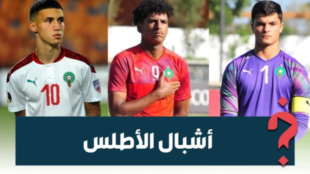 منتخب الأقل من 20 سنة.. حقيقة “اختطاف” الاتحاد البلجيكي للاعبين مغاربة