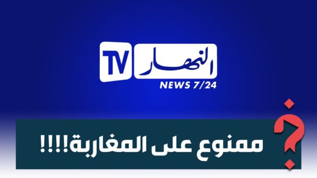 تبدع في الدعاية الكاذبة والتحريض.. قناة النهار الجزائرية تحجب الصفحة عن المغاربة!