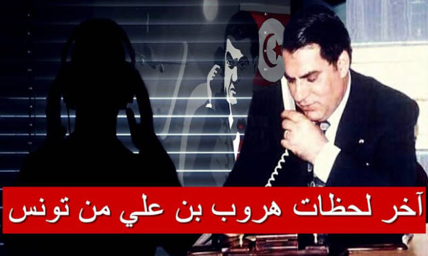 تسريب مكالمات حصرية.. لحظات ارتباك وهروب بن علي من تونس (فيديو)