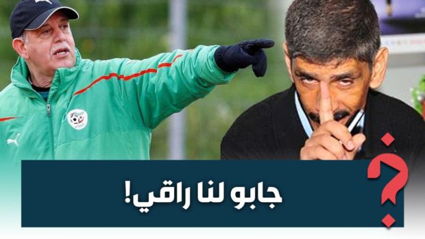 رابح سعدان: الاتحاد الجزائري جاب لينا الراقي بلحمر قبل مباراة مصر!