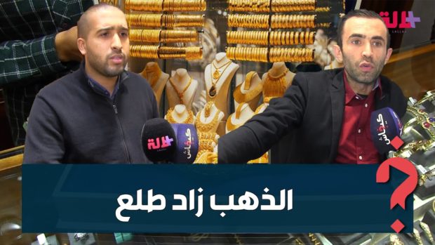 ما عمرو دارها.. ثمن الذهب طلع للسما فالمغرب (فيديو)