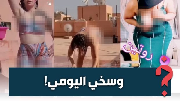 العرا والبسالة من الكوزينة للدوش والسطح.. روتيني اليومي رجع “وسخي اليومي”!