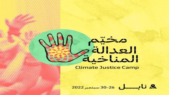 تسلل إليه انفصاليو البوليساريو وانتهى بانسحاب الوفد المغربي.. كواليس من مخيم العدالة المناخية في تونس (فيديو)