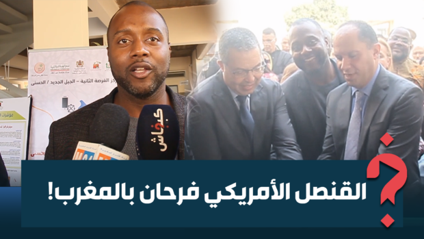 بدارجة مغربية مُتقنة.. القنصل العام الأمريكي يُعبِّر عن سعادته بمبادرات المغرب لفائدة الشباب (فيديو)