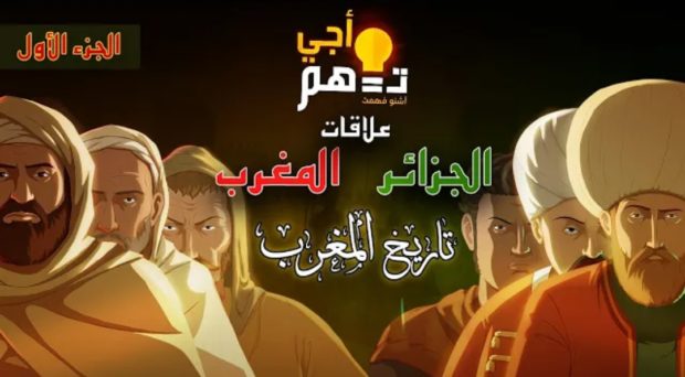 تاريخ شمال إفريقيا والصراع بين المغرب والجزائر.. “سوينغا” يطلق سلسلة تاريخية على اليوتيوب (فيديو)