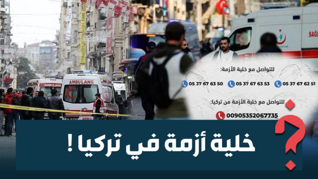 الاعتداءُ الإرهابيّ في إسطنبول.. وزارة الخارجية تضعُ خلية أزمة لمُتابعة أوضاع المغاربة في عين المكان