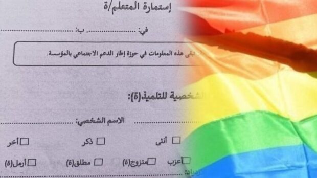 تعترف بـ”المثلية الجنسية”.. استمارة مدرسية تثير الجدل
