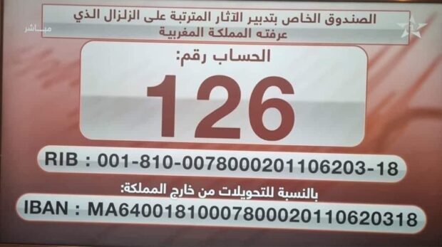 لا اقتطاعات.. تحويل التبرعات لصندوق التضامن مع ضحايا الزلزال بالمجان